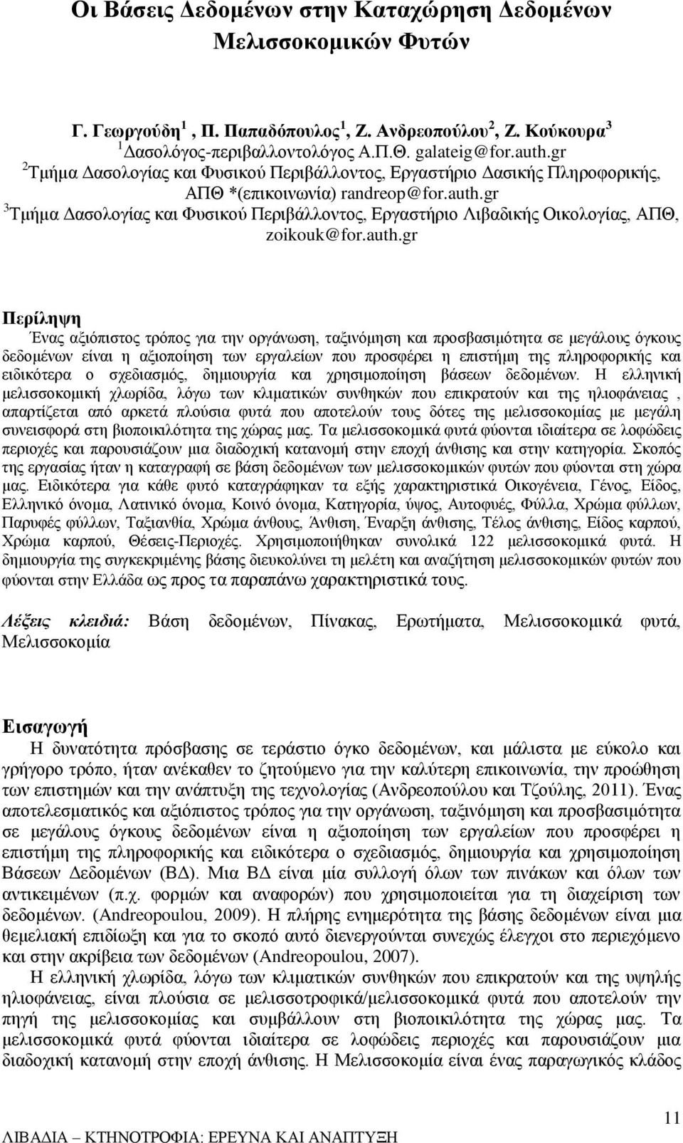 gr 3 Τμήμα Δασολογίας και Φυσικού Περιβάλλοντος, Εργαστήριο Λιβαδικής Οικολογίας, ΑΠΘ, zoikouk@for.auth.