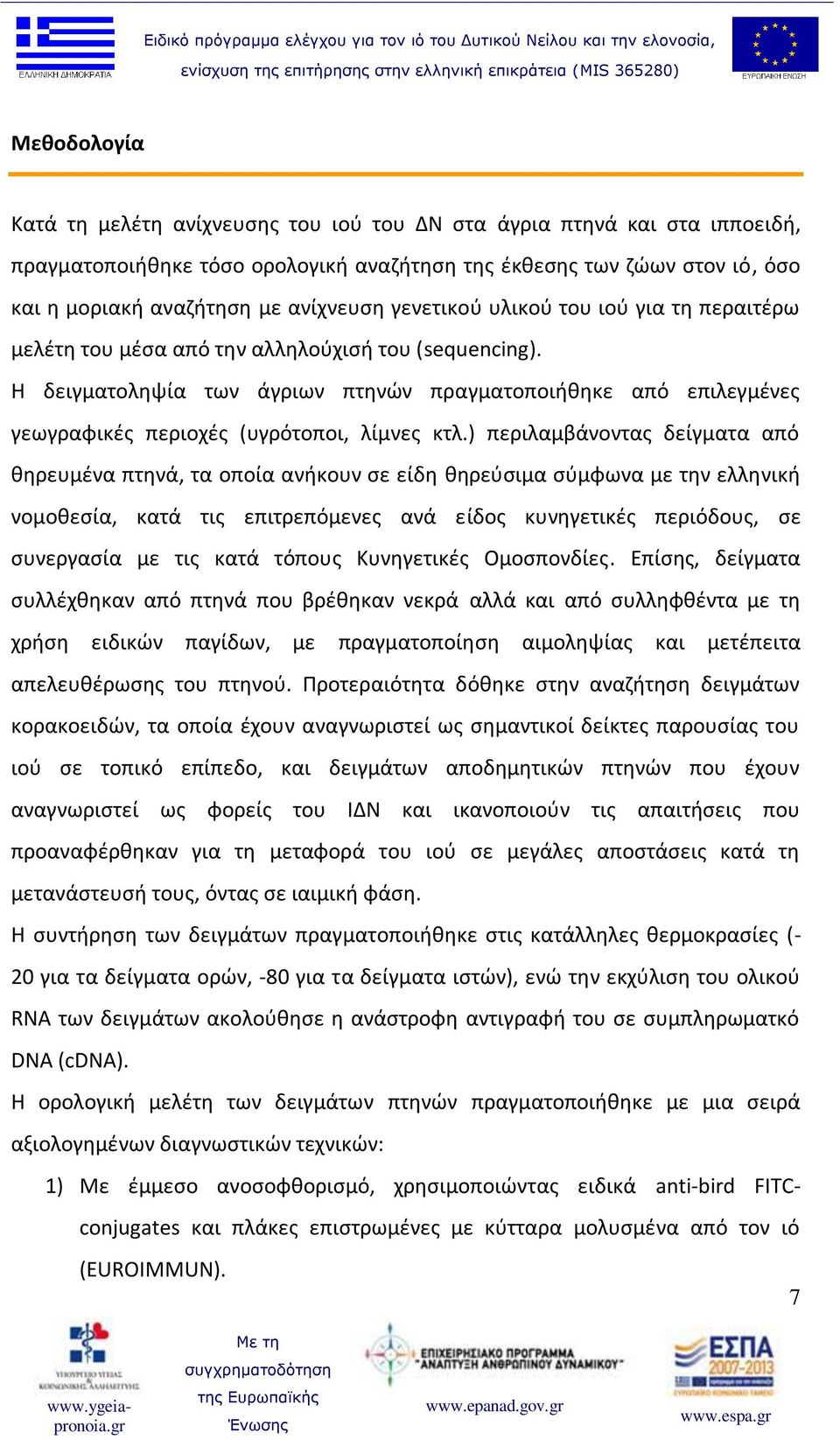 H δειγματοληψία των άγριων πτηνών πραγματοποιήθηκε από επιλεγμένες γεωγραφικές περιοχές (υγρότοποι, λίμνες κτλ.