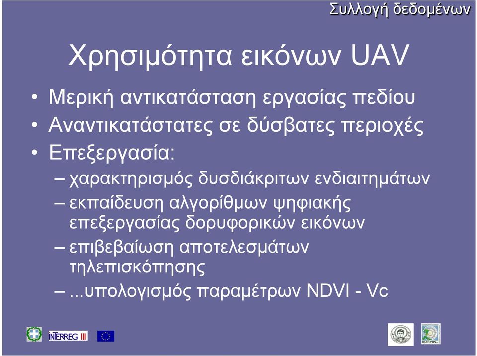 δυσδιάκριτων ενδιαιτημάτων εκπαίδευση αλγορίθμων ψηφιακής επεξεργασίας