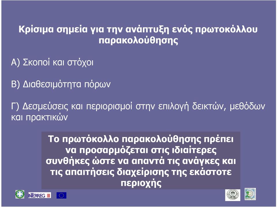 πρακτικών Το πρωτόκολλο παρακολούθησης πρέπει να προσαρμόζεται στις ιδιαίτερες