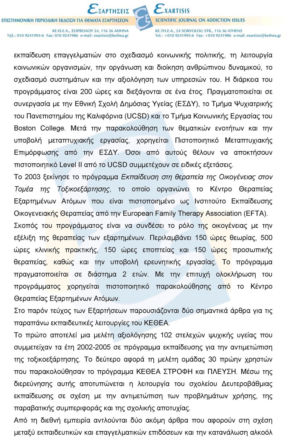 Πραγµατοποιείται σε συνεργασία µε την Εθνική Σχολή ηµόσιας Υγείας (ΕΣ Υ), το Τµήµα Ψυχιατρικής του Πανεπιστηµίου της Καλιφόρνια (UCSD) και το Τµήµα Κοινωνικής Εργασίας του Boston College.