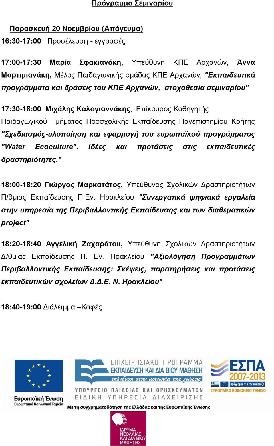 "Σχεδιασμός-υλοποίηση και εφαρμογή του ευρωπαϊκού προγράμματος "Water Ecoculture". Ιδέες και προτάσεις στις εκπαιδευτικές δραστηριότητες.