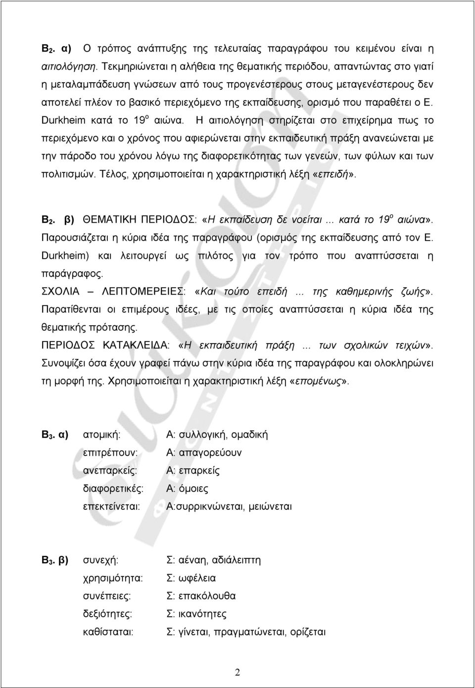 ορισμό που παραθέτει ο E. Durkheim κατά το 19 ο αιώνα.