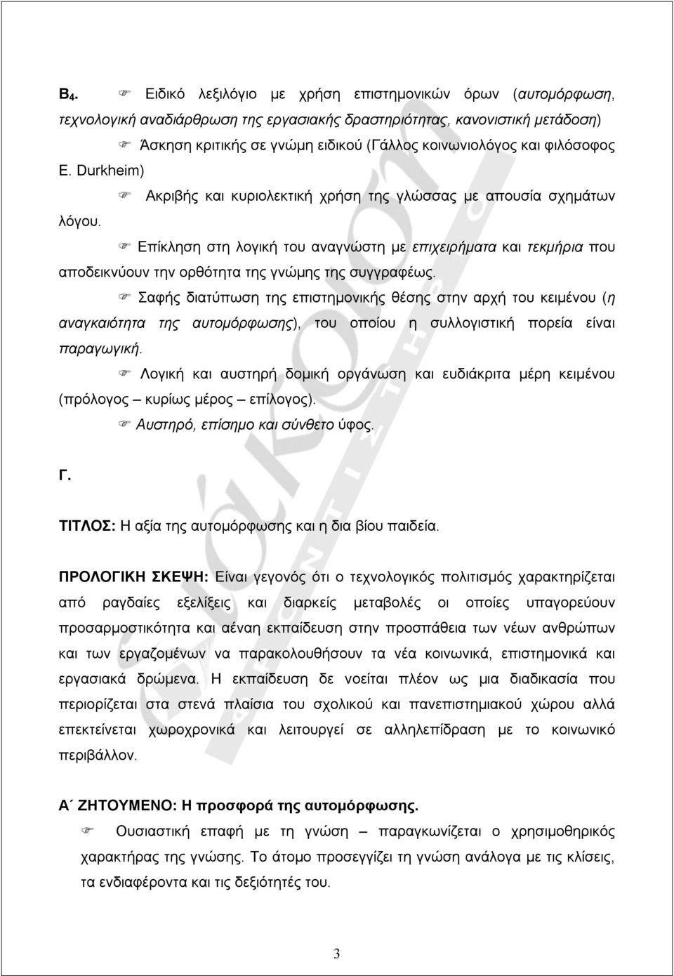 Επίκληση στη λογική του αναγνώστη με επιχειρήματα και τεκμήρια που αποδεικνύουν την ορθότητα της γνώμης της συγγραφέως.