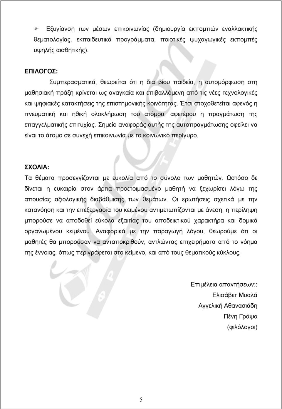 επιστημονικής κοινότητας. Έτσι στοχοθετείται αφενός η πνευματική και ηθική ολοκλήρωση του ατόμου, αφετέρου η πραγμάτωση της επαγγελματικής επιτυχίας.