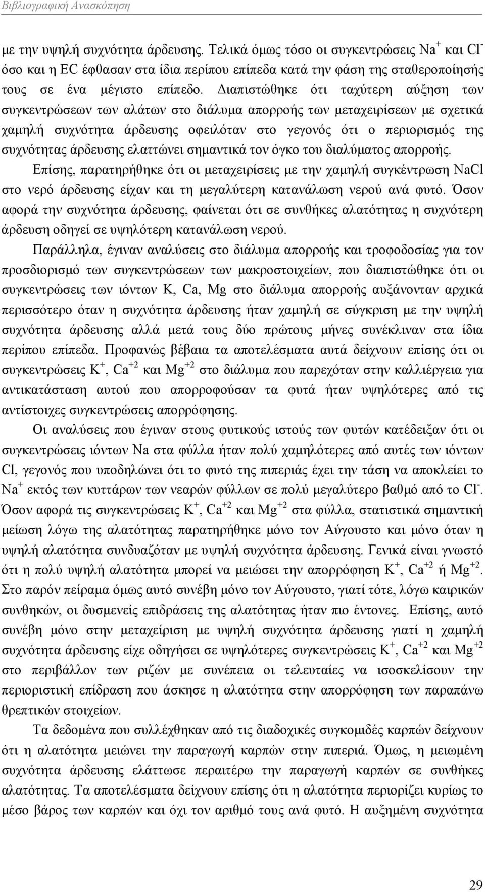 άρδευσης ελαττώνει σημαντικά τον όγκο του διαλύματος απορροής.