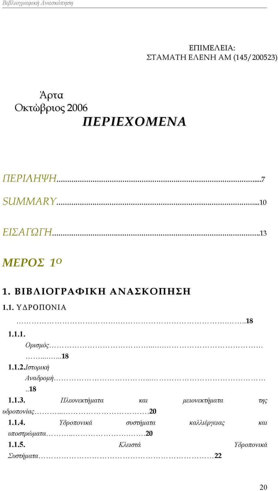 Ιστορική Αναδρομή.....18 1.1.3. Πλεονεκτήματα και μειονεκτήματα της υδροπονίας....20 1.1.4.