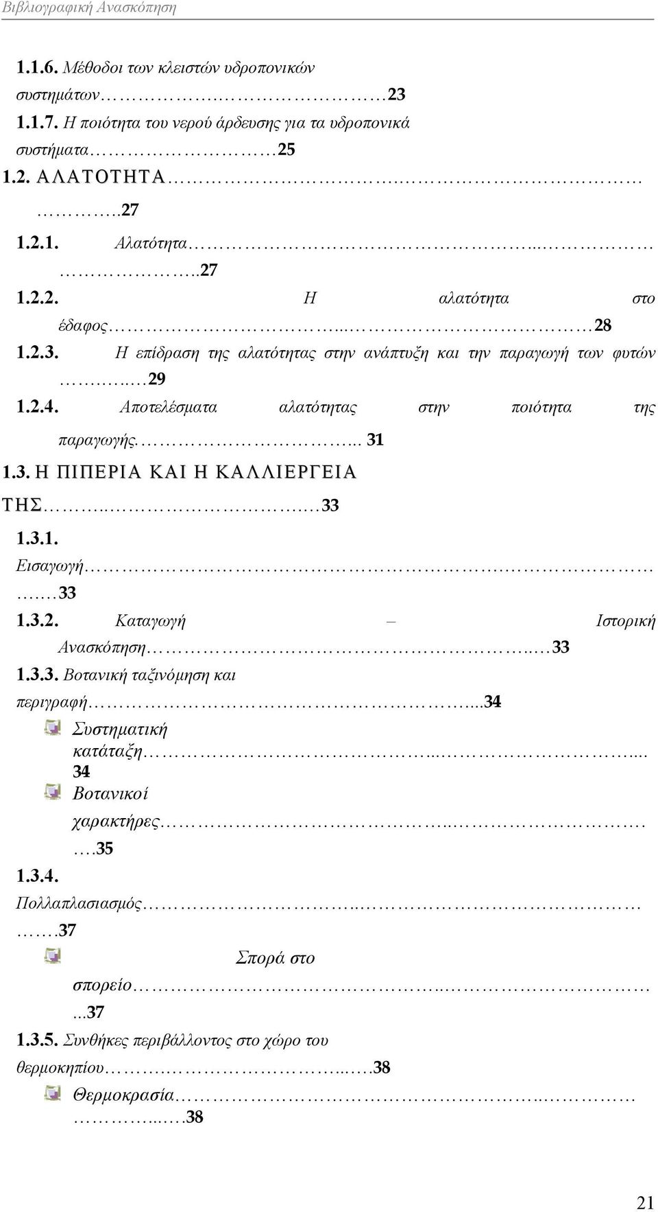 .. 33 1.3.1. Εισαγωγή.. 33 1.3.2. Καταγωγή Ιστορική Ανασκόπηση.. 33 1.3.3. Βοτανική ταξινόμηση και περιγραφή...34 Συστηματική κατάταξη...... 34 Βοτανικοί χαρακτήρες....35 1.