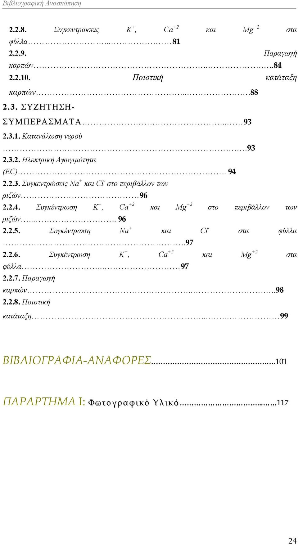 2.4. Συγκέντρωση K +, Ca +2 και Mg +2 στο περιβάλλον των ριζών..... 96 2.2.5. Συγκέντρωση Na + και Cl - στα φύλλα..97 2.2.6. Συγκέντρωση K +, Ca +2 και Mg +2 στα φύλλα.