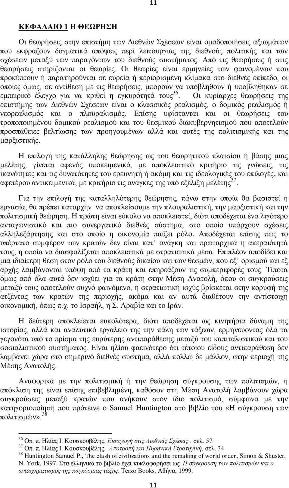 Οι θεωρίες είναι ερμηνείες των φαινομένων που προκύπτουν ή παρατηρούνται σε ευρεία ή περιορισμένη κλίμακα στο διεθνές επίπεδο, οι οποίες όμως, σε αντίθεση με τις θεωρήσεις, μπορούν να υποβληθούν ή