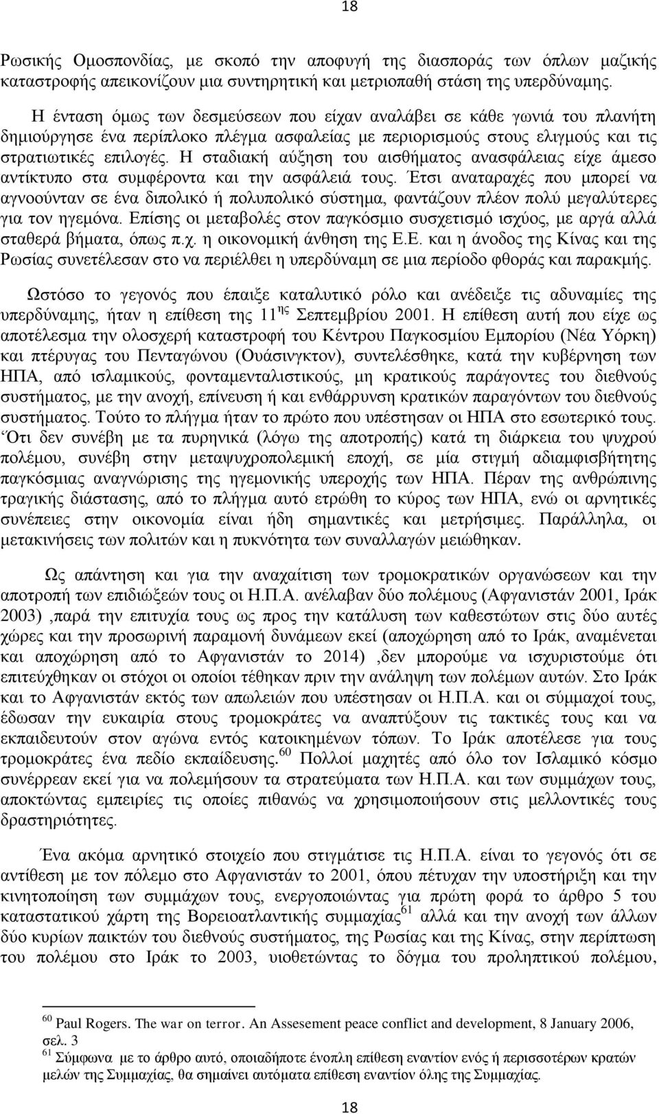 Η σταδιακή αύξηση του αισθήματος ανασφάλειας είχε άμεσο αντίκτυπο στα συμφέροντα και την ασφάλειά τους.