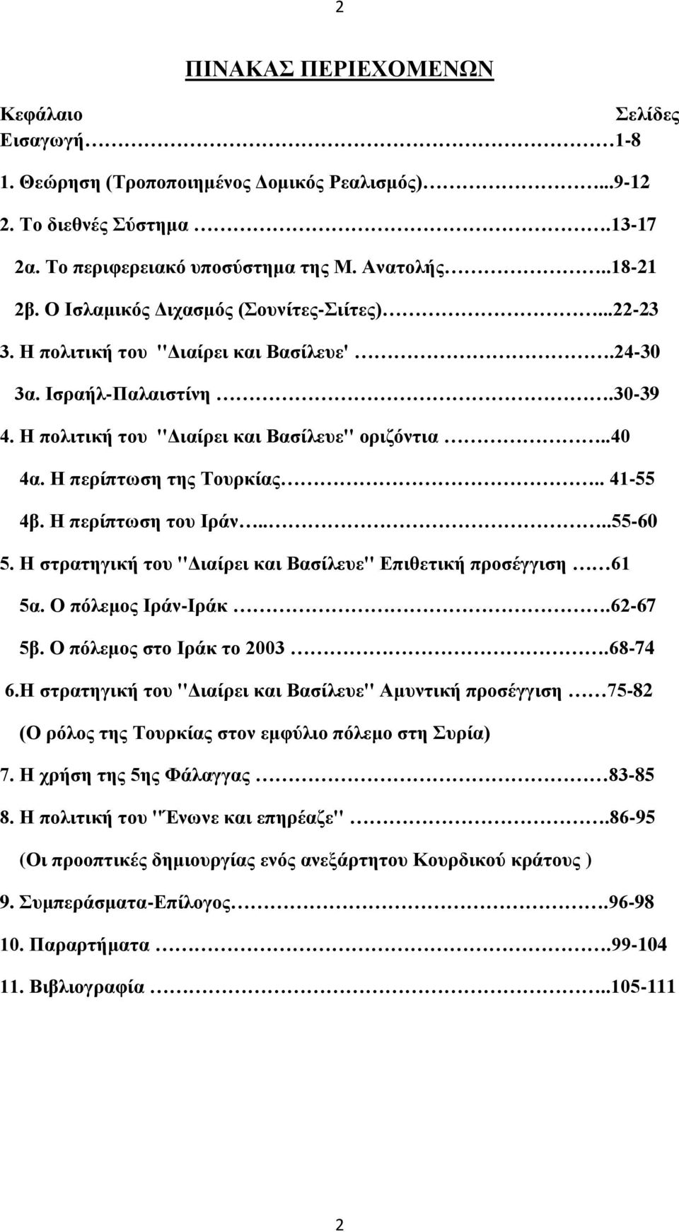 Η περίπτωση της Τουρκίας.. 41-55 4β. Η περίπτωση του Ιράν....55-60 5. Η στρατηγική του ''Διαίρει και Βασίλευε'' Επιθετική προσέγγιση 61 5α. Ο πόλεμος Ιράν-Ιράκ.62-67 5β. Ο πόλεμος στο Ιράκ το 2003.