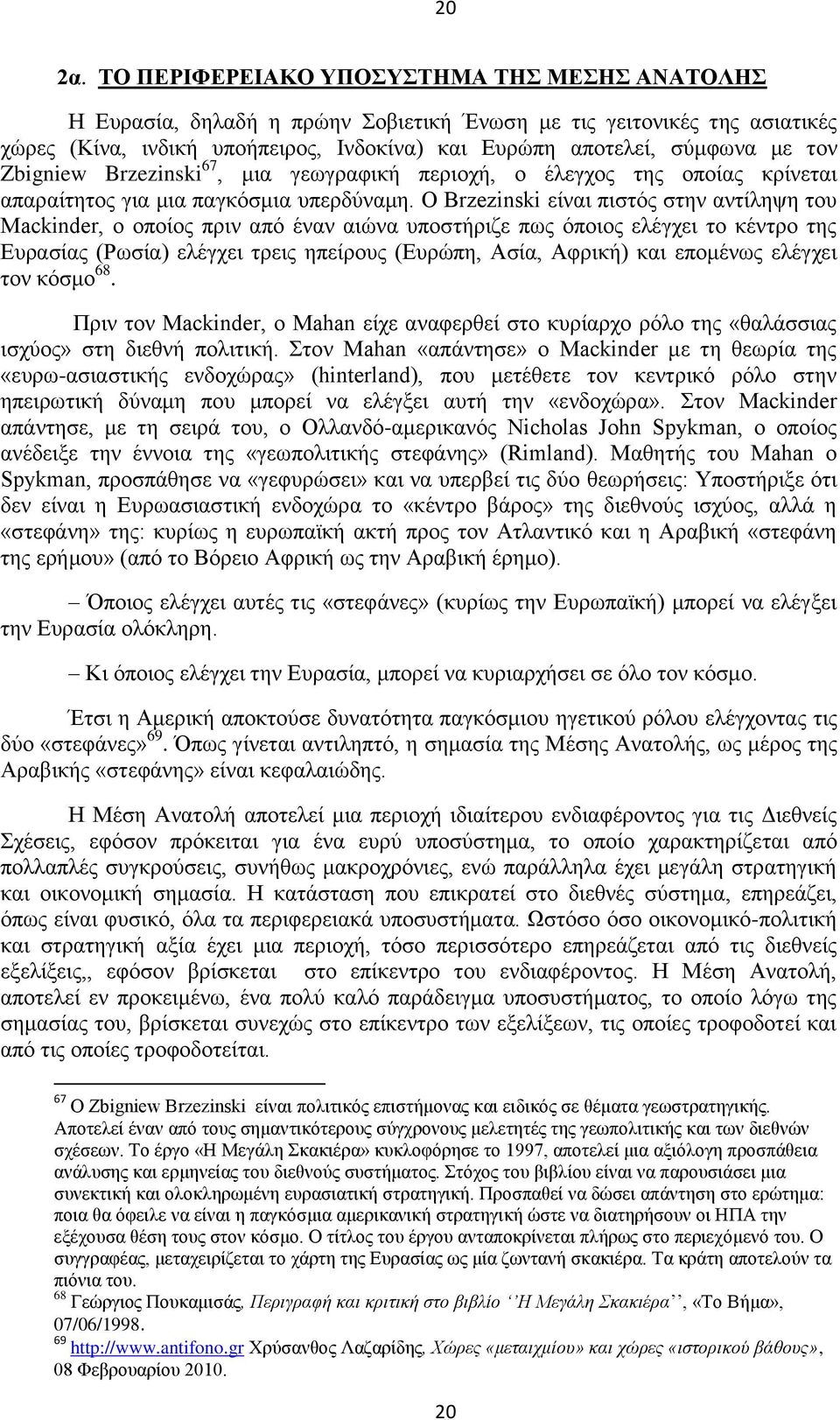 Zbigniew Brzezinski 67, μια γεωγραφική περιοχή, ο έλεγχος της οποίας κρίνεται απαραίτητος για μια παγκόσμια υπερδύναμη.