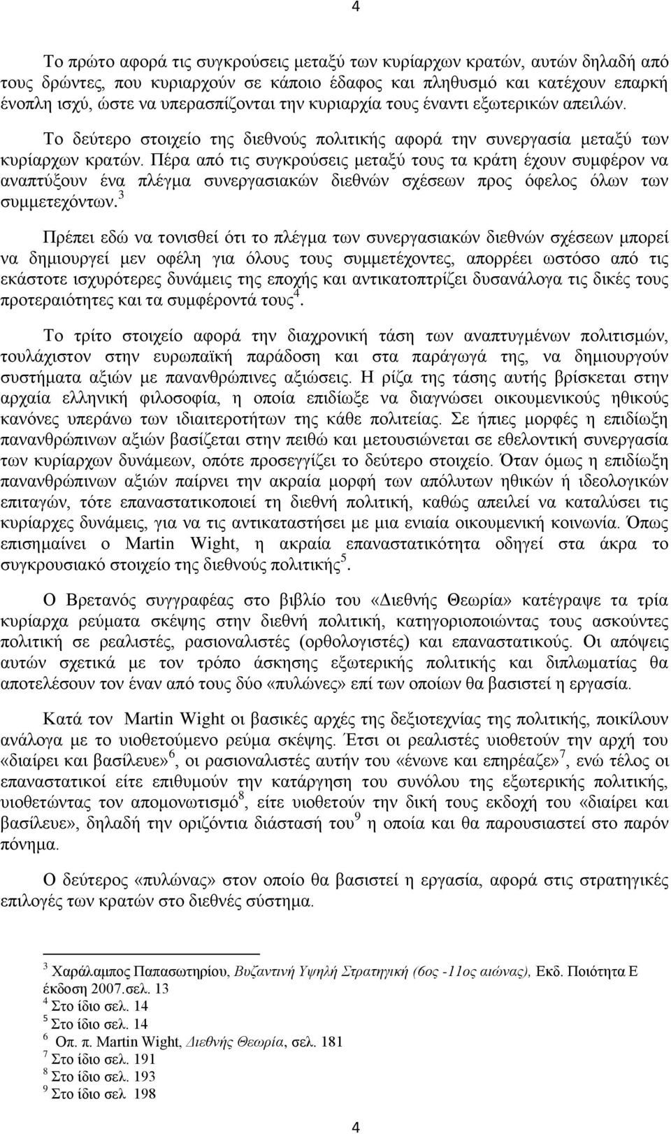 Πέρα από τις συγκρούσεις μεταξύ τους τα κράτη έχουν συμφέρον να αναπτύξουν ένα πλέγμα συνεργασιακών διεθνών σχέσεων προς όφελος όλων των συμμετεχόντων.