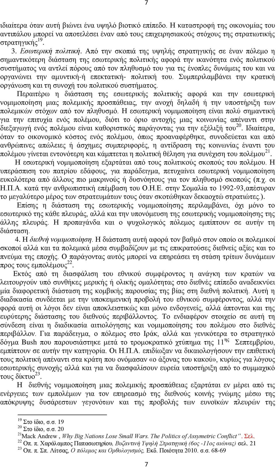 Από την σκοπιά της υψηλής στρατηγικής σε έναν πόλεμο η σημαντικότερη διάσταση της εσωτερικής πολιτικής αφορά την ικανότητα ενός πολιτικού συστήματος να αντλεί πόρους από τον πληθυσμό του για τις