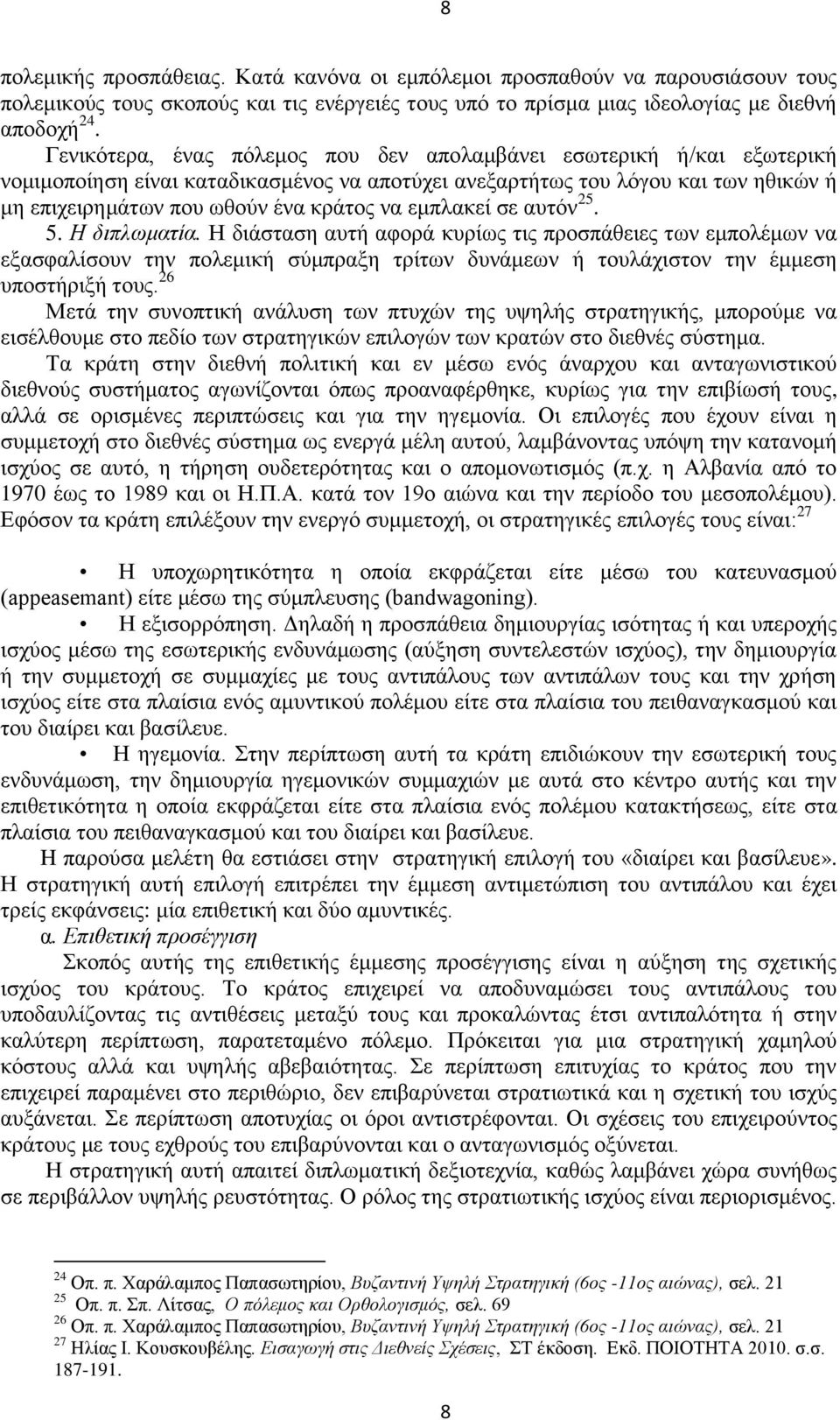 εμπλακεί σε αυτόν 25. 5. Η διπλωματία. Η διάσταση αυτή αφορά κυρίως τις προσπάθειες των εμπολέμων να εξασφαλίσουν την πολεμική σύμπραξη τρίτων δυνάμεων ή τουλάχιστον την έμμεση υποστήριξή τους.