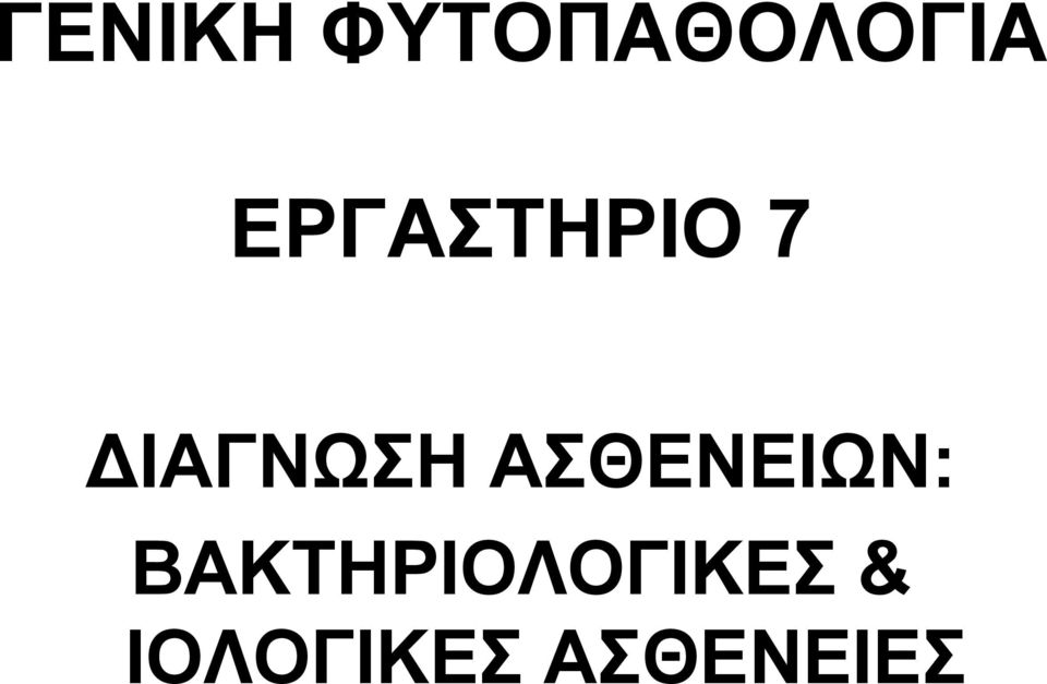 ΑΣΘΕΝΕΙΩΝ: