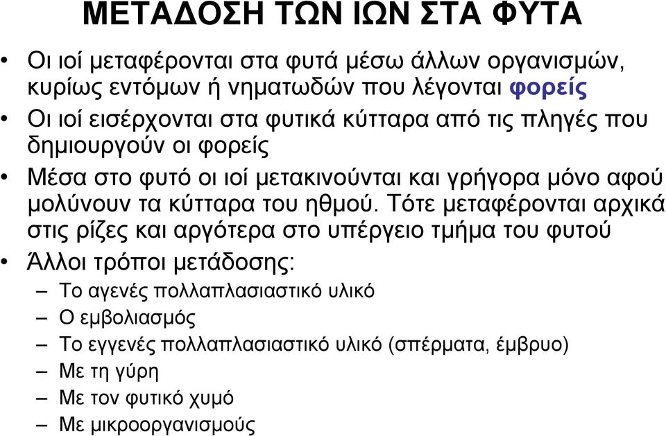 μολύνουν τα κύτταρα του ηθμού.