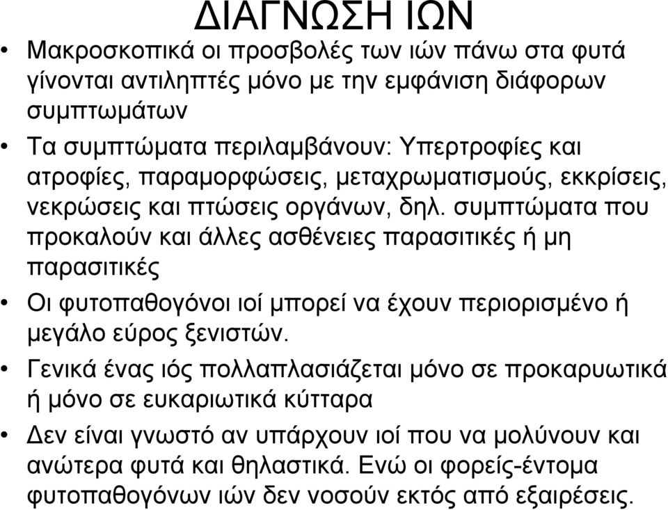 συμπτώματα που προκαλούν και άλλες ασθένειες παρασιτικές ή μη παρασιτικές Οι φυτοπαθογόνοι ιοί μπορεί να έχουν περιορισμένο ή μεγάλο εύρος ξενιστών.