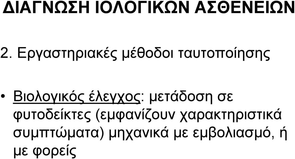 έλεγχος: μετάδοση σε φυτοδείκτες δί