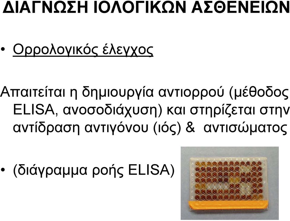 ανοσοδιάχυση) δά ) και στηρίζεται στην αντίδραση