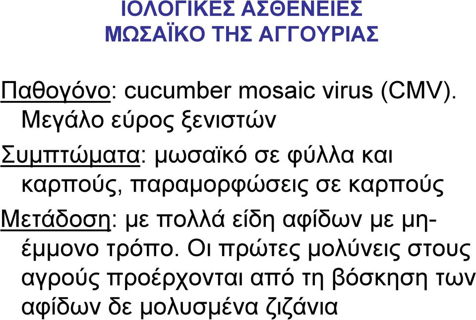 Μεγάλο εύρος ξενιστών Συμπτώματα: μωσαϊκό σε φύλλα και καρπούς, παραμορφώσεις