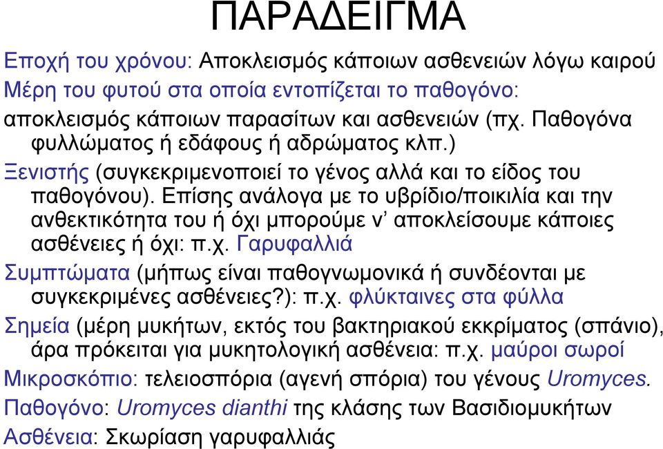 Επίσης ανάλογα με το υβρίδιο/ποικιλία και την ανθεκτικότητα του ή όχι μπορούμε ν αποκλείσουμε κάποιες ασθένειες ή όχι: π.χ. Γαρυφαλλιά Συμπτώματα (μήπως είναι παθογνωμονικά ή συνδέονται με συγκεκριμένες ασθένειες?