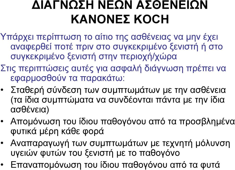 συμπτωμάτων με την ασθένεια (τα ίδια συμπτώματα να συνδέονται πάντα με την ίδια ασθένεια) Απομόνωση του ίδιου παθογόνου από τα προσβλημένα