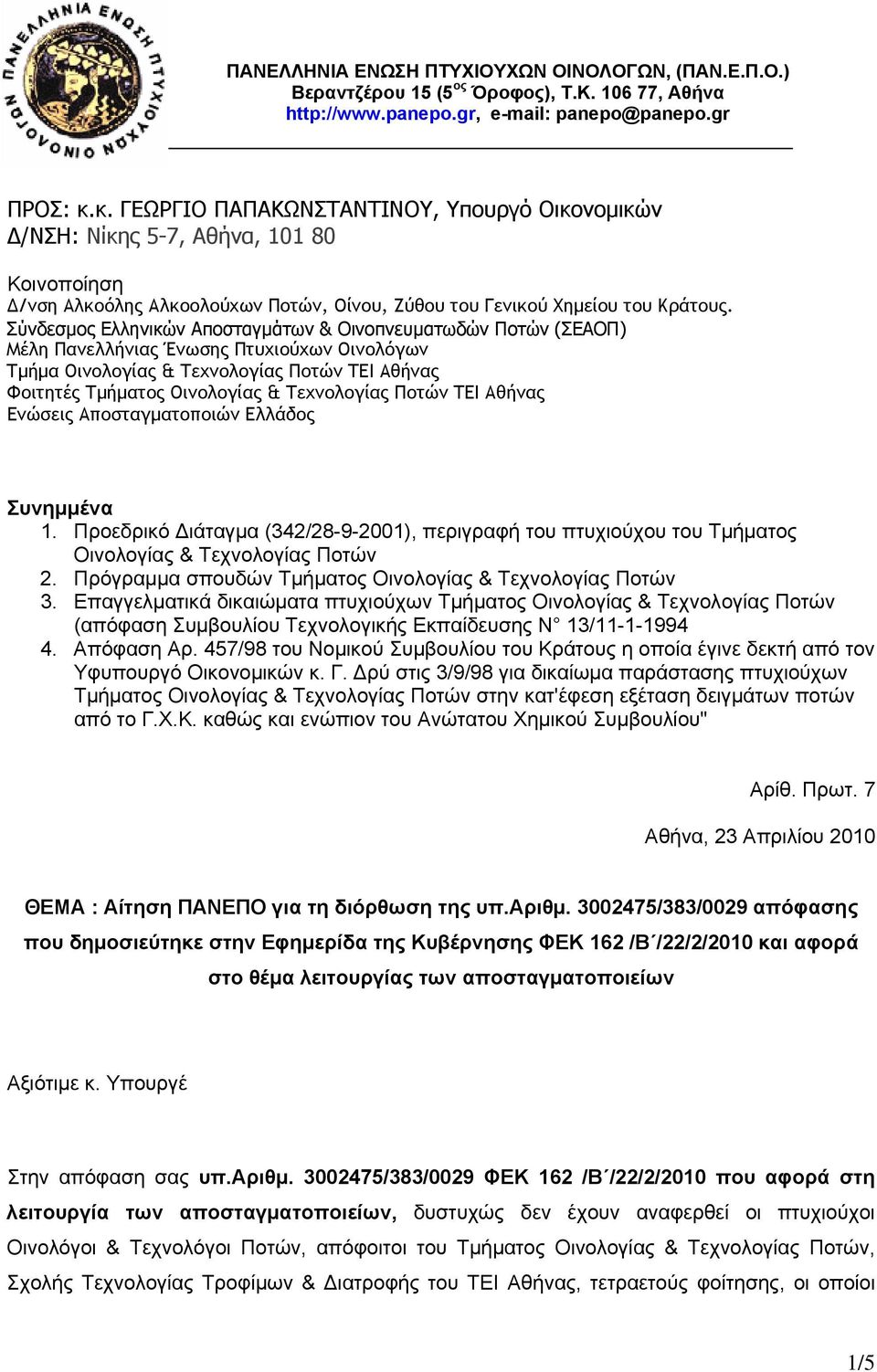 Σύνδεσμος Ελληνικών Αποσταγμάτων & Οινοπνευματωδών Ποτών (ΣΕΑΟΠ) Μέλη Πανελλήνιας Ένωσης Πτυχιούχων Οινολόγων Τμήμα Οινολογίας & Τεχνολογίας Ποτών ΤΕΙ Αθήνας Φοιτητές Τμήματος Οινολογίας &