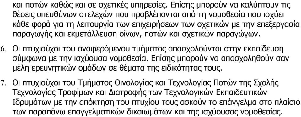 και εκμετάλλευση οίνων, ποτών και σχετικών παραγώγων. 6. Οι πτυχιούχοι του αναφερόμενου τμήματος απασχολούνται στην εκπαίδευση σύμφωνα με την ισχύουσα νομοθεσία.