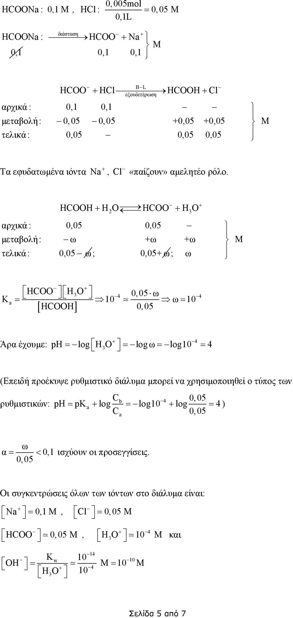 HCO HO HCOO HO αρχικά : 0,05 0,05 μεταβολή: ω +ω +ω τελικά : 0,05 ω ; 0,05+ ω ; ω ΗCOO H O 0,05 ω Ka 10 ω 10 HCO 0, 05 4 4 Άρα έχουμε: 4 ph log HΟ log ω log10 4