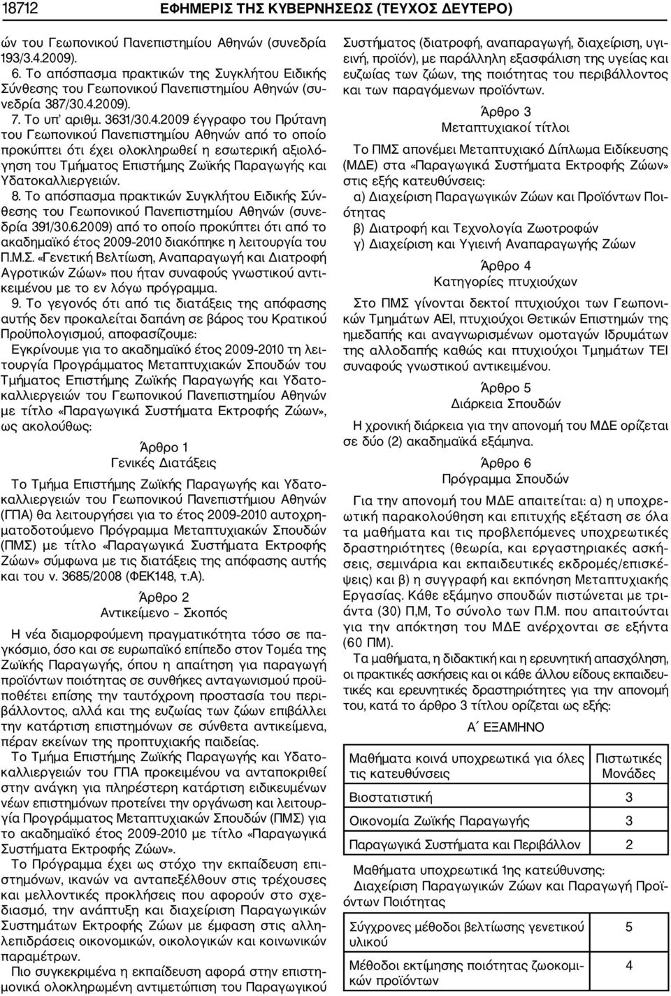 2009). 7. Το υπ αριθμ. 3631/30.4.