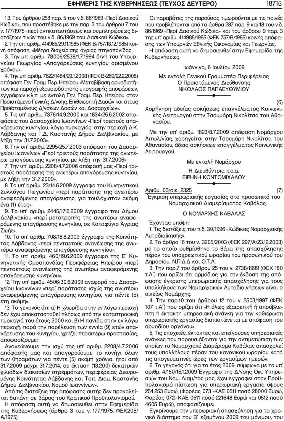 1985) κοι νή απόφαση, «Μέτρα διαχείρισης άγριας πτηνοπανίδας. 3. Την υπ αριθμ. 78006/2538/1.7.1994 δ/γή του Υπουρ γείου Γεωργίας «Απαγορεύσεις κυνηγίου ορισμένου χρόνου». 4. Την υπ αριθμ. 7622/1484/29.