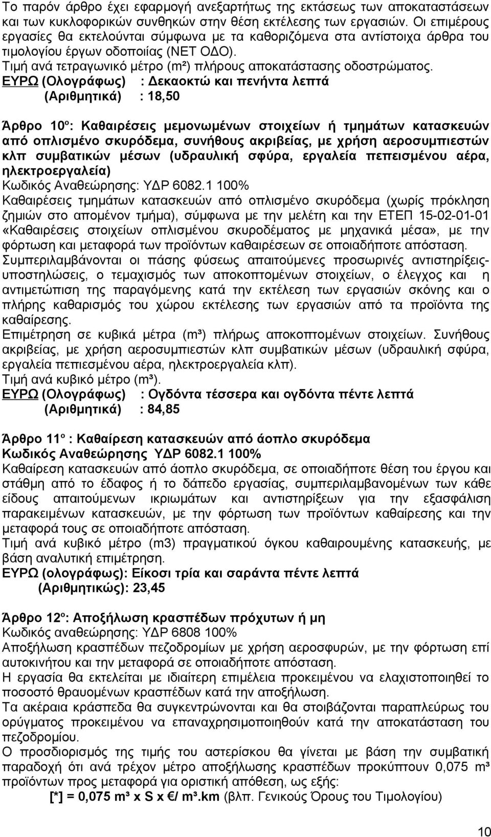 ΕΥΡΩ (Ολογράφως) : Δεκαοκτώ και πενήντα λεπτά (Αριθμητικά) : 18,50 Άρθρο 10 ο : Καθαιρέσεις μεμονωμένων στοιχείων ή τμημάτων κατασκευών από οπλισμένο σκυρόδεμα, συνήθους ακριβείας, με χρήση