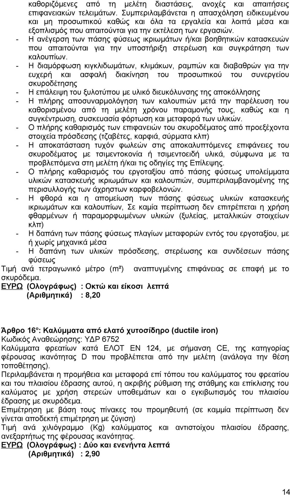 - Η ανέγερση των πάσης φύσεως ικριωμάτων ή/και βοηθητικών κατασκευών που απαιτούνται για την υποστήριξη στερέωση και συγκράτηση των καλουπίων.