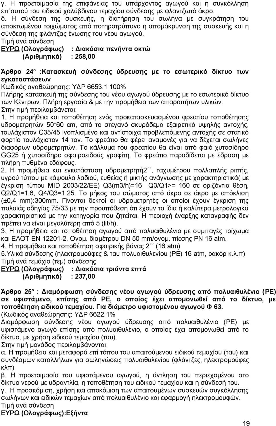 Τιμή ανά σύνδεση ΕΥΡΩ (Ολογράφως) : Διακόσια πενήντα οκτώ (Αριθμητικά) : 258,00 Άρθρο 24 ο :Κατασκευή σύνδεσης ύδρευσης με το εσωτερικό δίκτυο των εγκαταστάσεων Κωδικός αναθεώρησης: ΥΔΡ 6653.