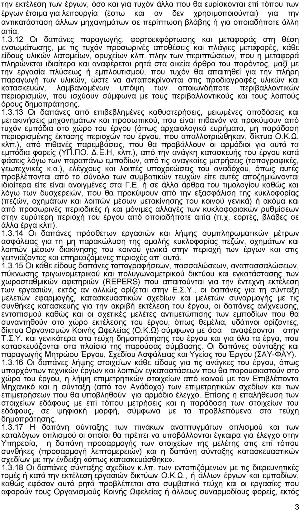 12 Οι δαπάνες παραγωγής, φορτοεκφόρτωσης και μεταφοράς στη θέση ενσωμάτωσης, με τις τυχόν προσωρινές αποθέσεις και πλάγιες μεταφορές, κάθε είδους υλικών λατομείων, ορυχείων κλπ.