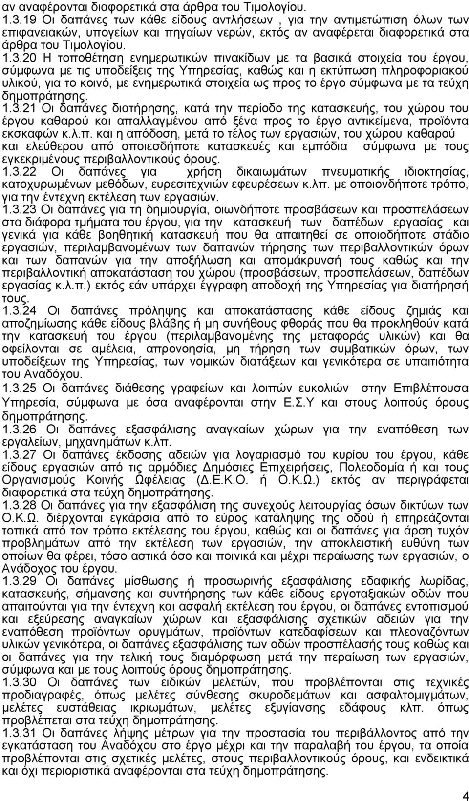 20 Η τοποθέτηση ενημερωτικών πινακίδων με τα βασικά στοιχεία του έργου, σύμφωνα με τις υποδείξεις της Υπηρεσίας, καθώς και η εκτύπωση πληροφοριακού υλικού, για το κοινό, με ενημερωτικά στοιχεία ως