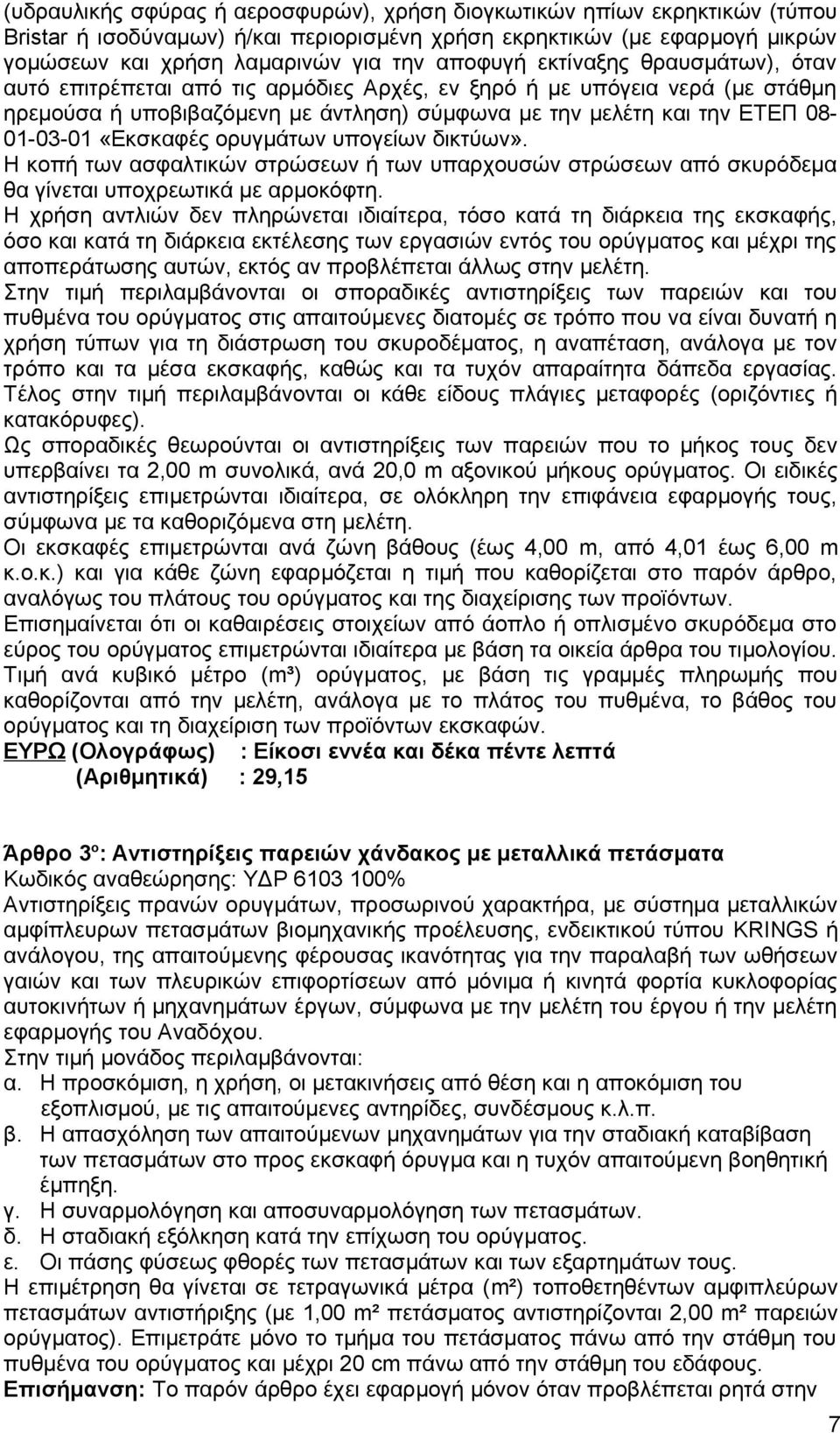 ορυγμάτων υπογείων δικτύων». Η κοπή των ασφαλτικών στρώσεων ή των υπαρχουσών στρώσεων από σκυρόδεμα θα γίνεται υποχρεωτικά με αρμοκόφτη.