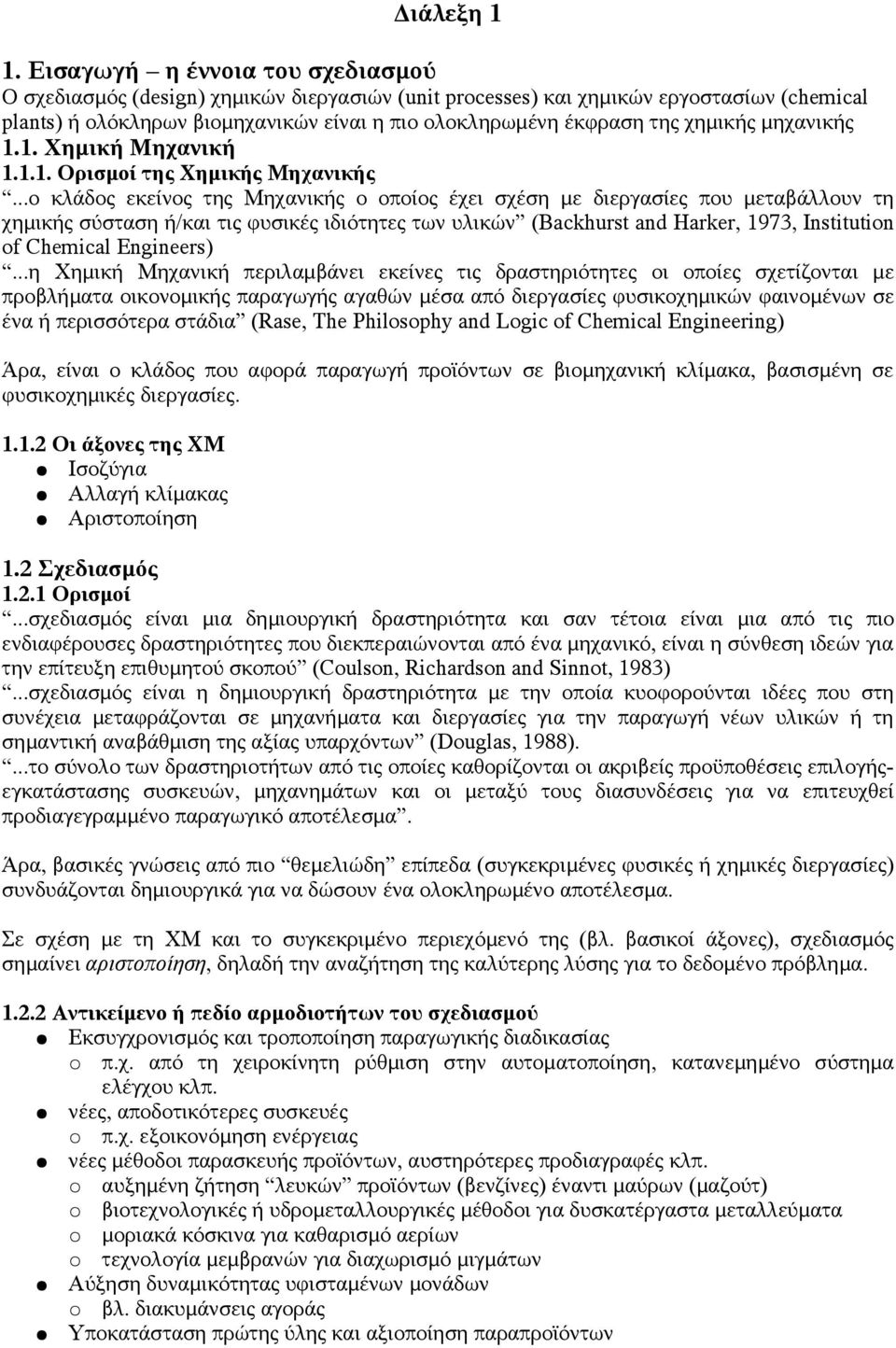 χημικής μηχανικής 1.1. Χημική Μηχανική 1.1.1. Ορισμοί της Χημικής Μηχανικής.