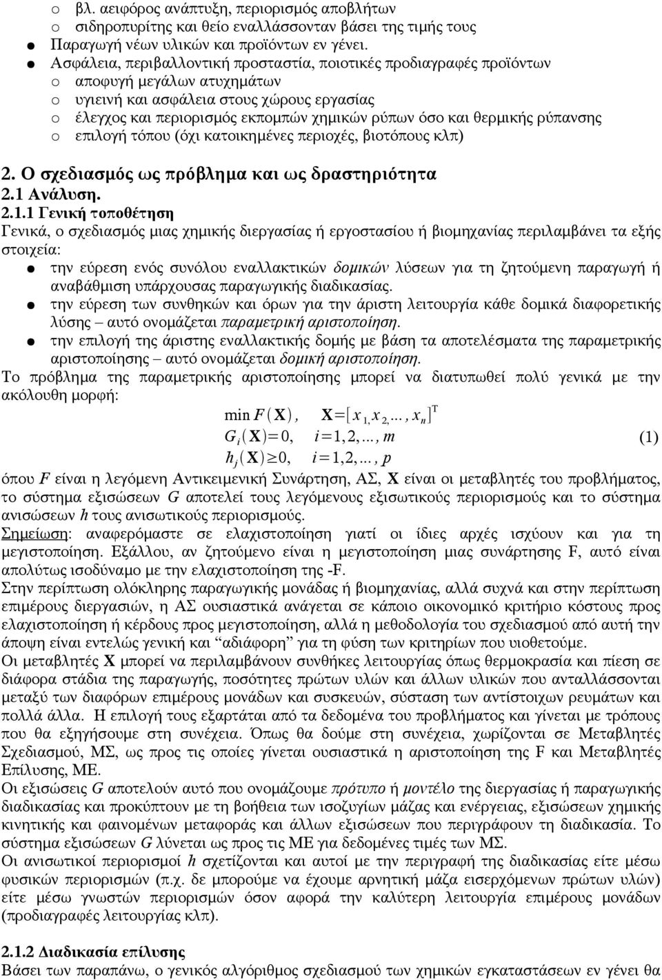 θερμικής ρύπανσης επιλογή τόπου (όχι κατοικημένες περιοχές, βιοτόπους κλπ) 2. Ο σχεδιασμός ως πρόβλημα και ως δραστηριότητα 2.1 