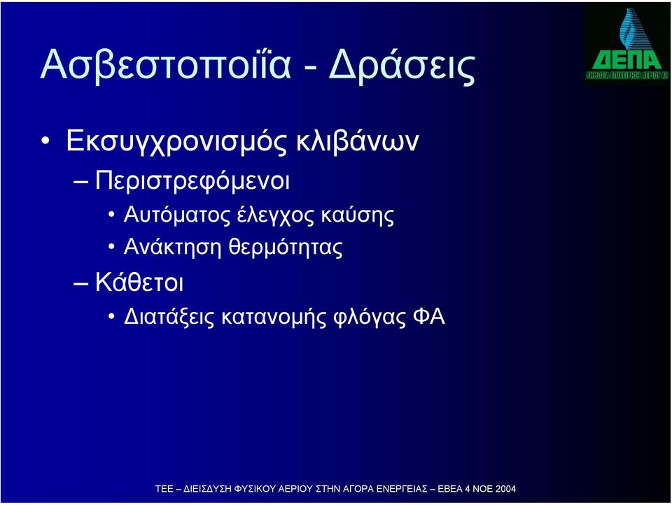 Περιστρεφόµενοι Αυτόµατος έλεγχος