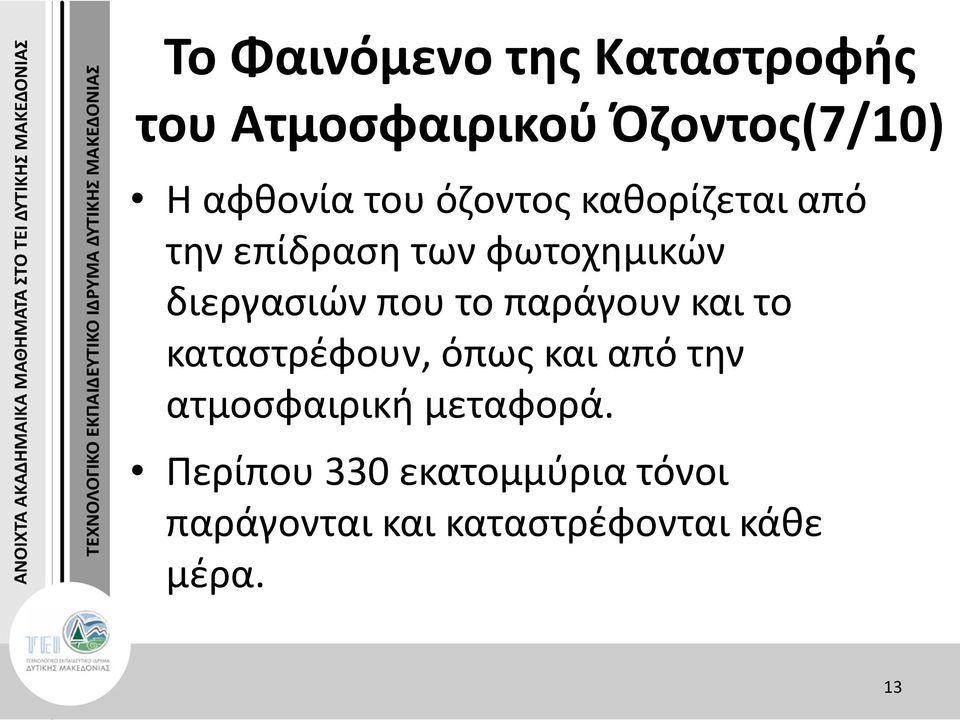 το παράγουν και το καταστρέφουν, όπως και από την ατμοσφαιρική μεταφορά.