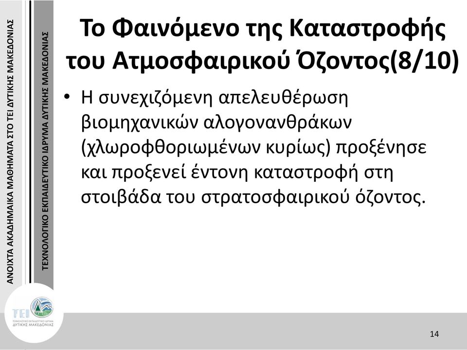 αλογονανθράκων (χλωροφθοριωμένων κυρίως) προξένησε και