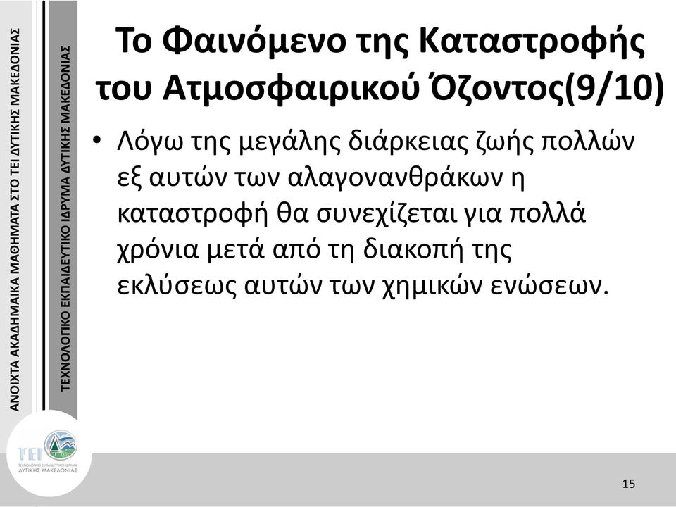 αυτών των αλαγονανθράκων η καταστροφή θα συνεχίζεται για