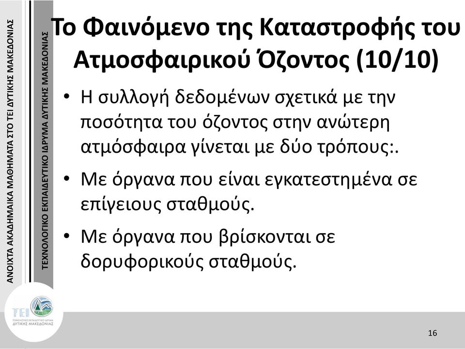 ατμόσφαιρα γίνεται με δύο τρόπους:.