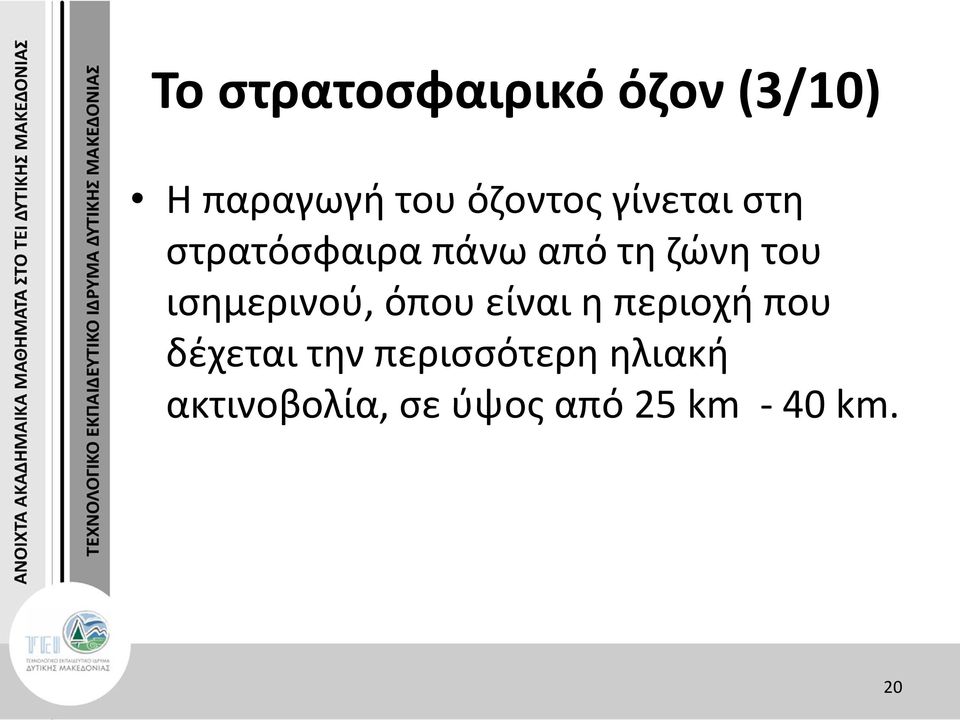 ισημερινού, όπου είναι η περιοχή που δέχεται την