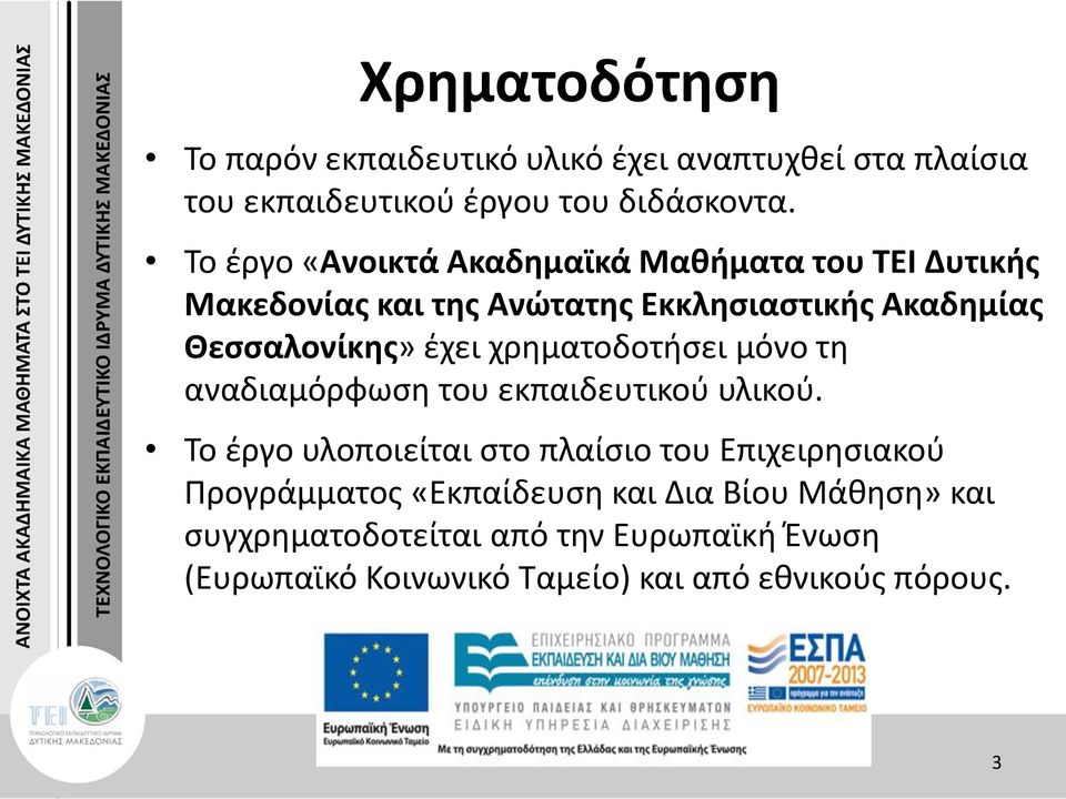 χρηματοδοτήσει μόνο τη αναδιαμόρφωση του εκπαιδευτικού υλικού.