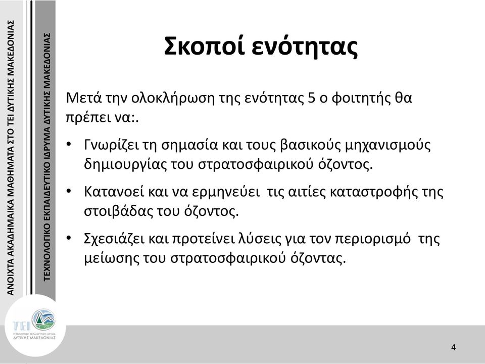 όζοντος. Κατανοεί και να ερμηνεύει τις αιτίες καταστροφής της στοιβάδας του όζοντος.