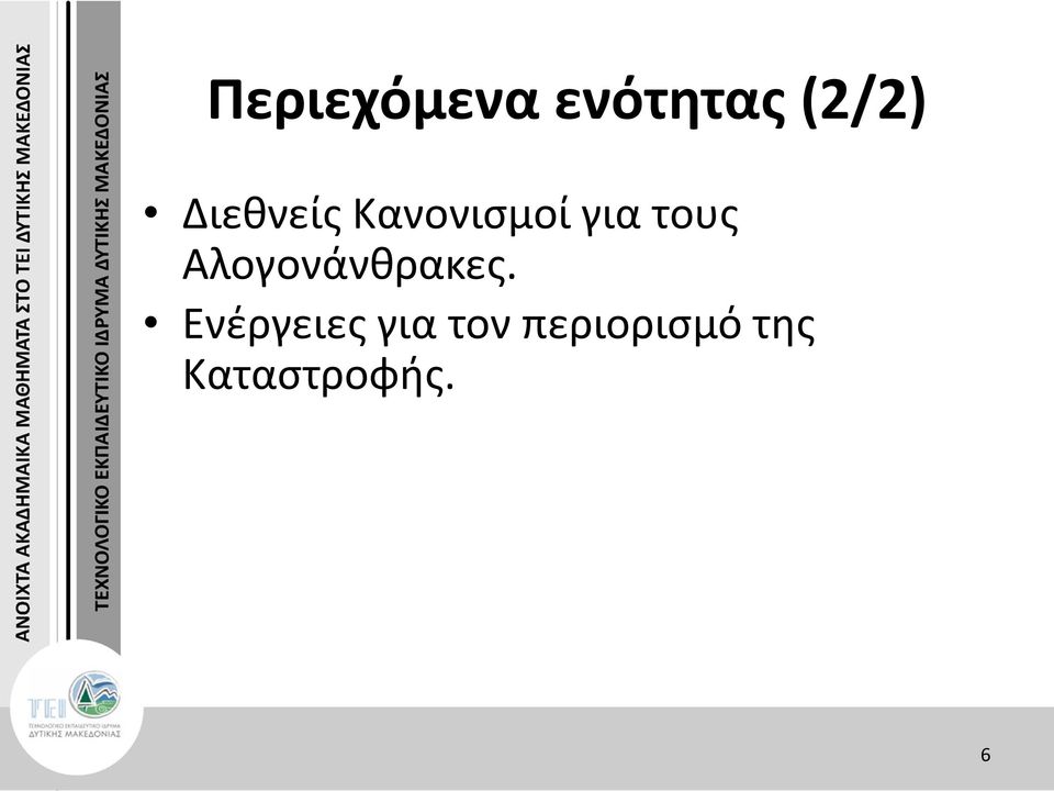 Αλογονάνθρακες.